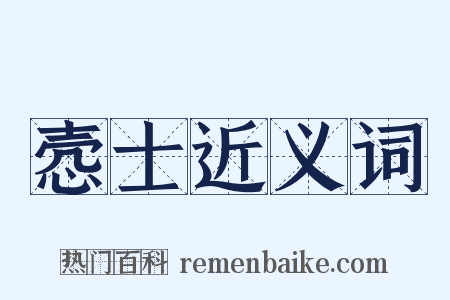 悫士近义词是什么意思的图片